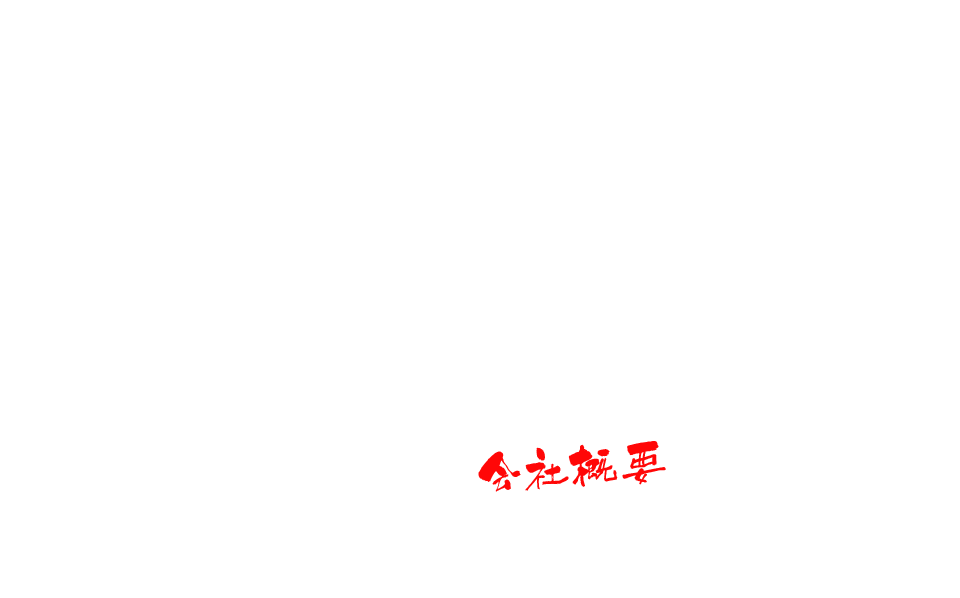 会社概要